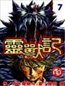 灵兽记漫画