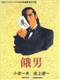 饿男海报