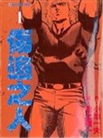 伤追之人海报