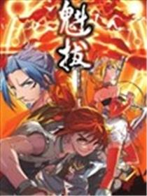 魁拔海报