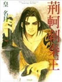 荆轲刺秦王海报