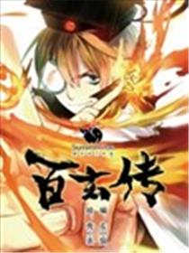 百玄传海报
