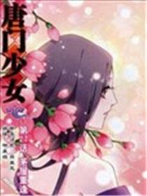 唐门少女海报
