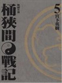 战国外传 桶狭间战记海报