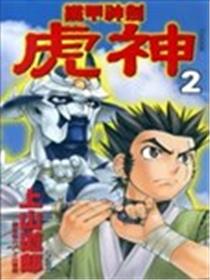 铁甲神剑虎神海报