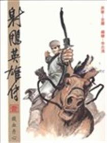 射雕英雄传海报