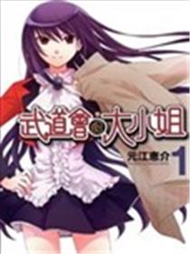 武道会的大小姐海报