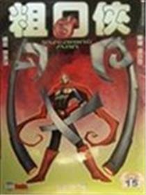 粗口侠海报