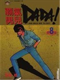 霸气男儿DADA海报