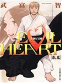 EVIL HEART千锤百链气篇海报