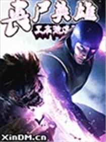 丧尸英雄之至高特遣队海报