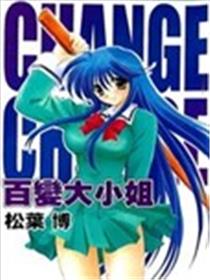 百变大小姐海报