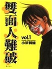双面人难破海报