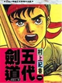 五代剑道海报