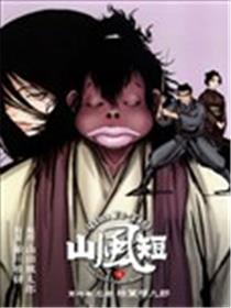 山风短海报
