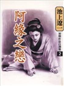 池上辽一初期作品自选集海报