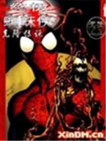 终极蜘蛛侠 克隆传说海报