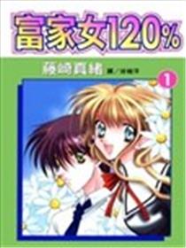 富家女120%海报