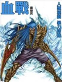 血战海报