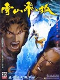 雪山飞狐海报