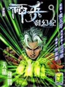 神兵科幻记 序章海报