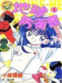 地球防卫团海报