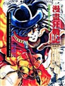 元祖漫画狂战记海报