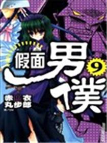 假面男仆海报