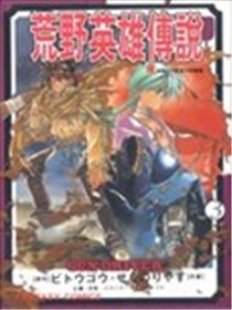 荒野英雄传说海报