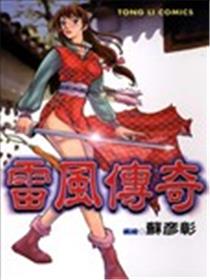 雷风传奇海报
