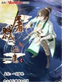 屠戮仙魔海报