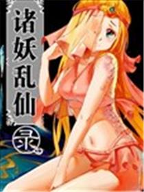 诸妖乱仙录海报