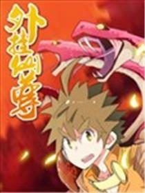 外挂仙尊海报