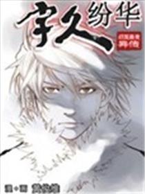 宇久纷华·战国墨者异传海报
