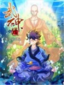 武神境海报