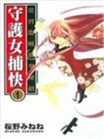 守护女捕快海报