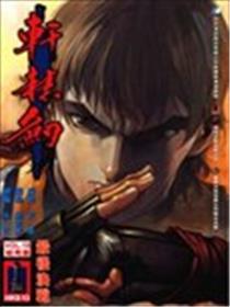 轩辕剑海报