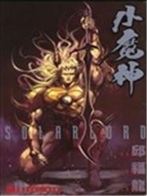 小魔神海报