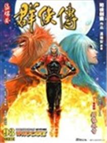 温瑞安群侠传海报