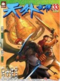 天外玄侠海报