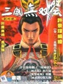 三国无双传海报