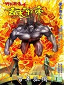 神兵前传4玄天邪帝海报