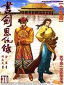 书剑恩仇录海报