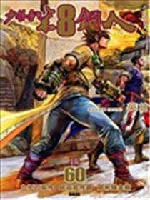 少林寺第8铜人海报