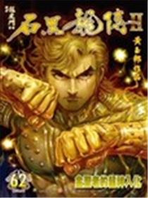 石黑龙传海报