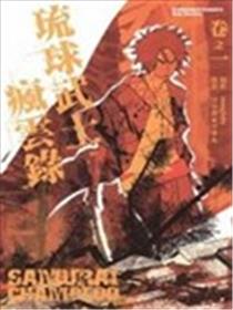 琉球武士疯云录海报