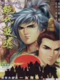 绝代双骄海报