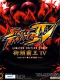 街头霸王IV.TARGET独占限量版海报