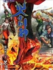 火云邪神-新著龙虎门前传海报