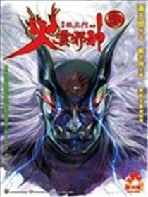 火云邪神2海报